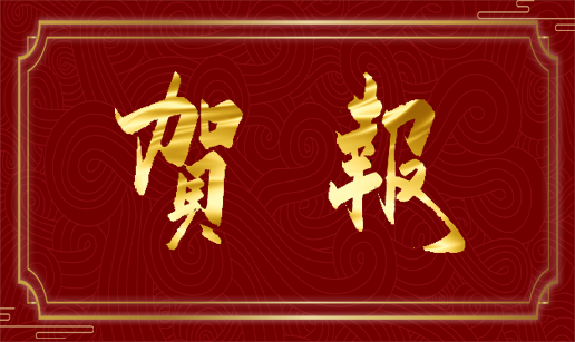 CILICILI短视频网站科技天津公司順利通過“專精特新”複評